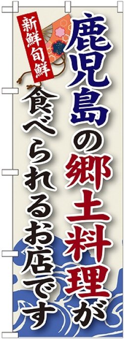 画像1: 鹿児島の郷土料理 のぼり