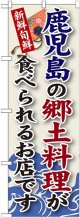 鹿児島の郷土料理 のぼり