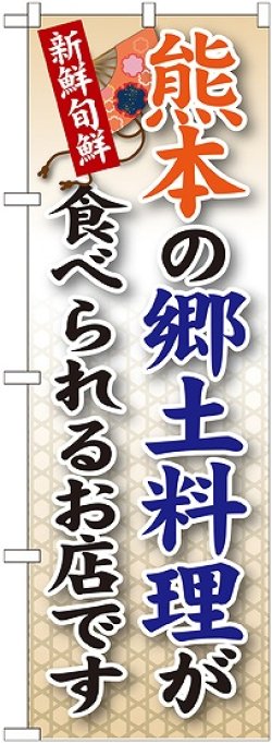 画像1: 熊本の郷土料理 のぼり