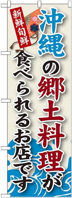 画像1: 沖縄の郷土料理 のぼり