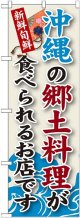 沖縄の郷土料理 のぼり