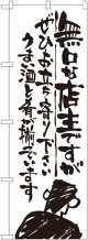 〔G〕 無口な店主 ぜひお立ち寄り のぼり