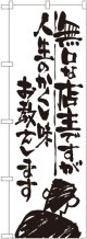 〔G〕 無口な店主 人生のかくし味 のぼり