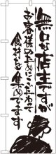 〔G〕 無口な店主 お客様のために のぼり