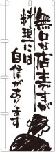 〔G〕 無口な店主 料理には自信 のぼり