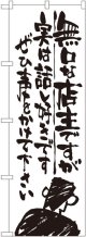 〔G〕 無口な店主 実は話し好き のぼり