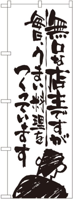 画像1: 〔G〕 無口な店主 毎日うまい料理を のぼり