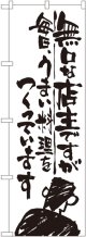 〔G〕 無口な店主 毎日うまい料理を のぼり