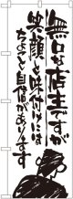 〔G〕 無口な店主 笑顔と味付けには のぼり