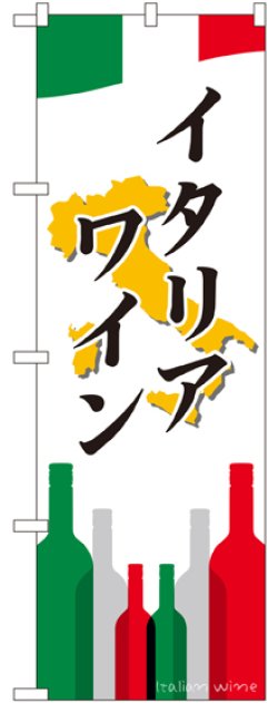 画像1: 〔G〕 イタリアワイン のぼり