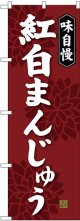 〔G〕 紅白まんじゅう のぼり