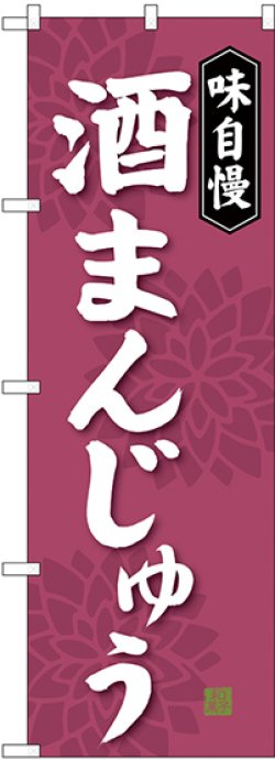画像1: 〔G〕 酒まんじゅう のぼり