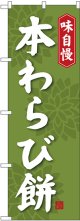 〔G〕 本わらび餅 のぼり