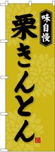 〔G〕 栗きんとん のぼり