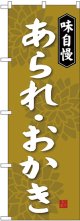 〔G〕 あられ・おかき のぼり