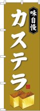 〔G〕 カステラ のぼり