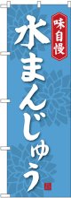 〔G〕 水まんじゅう のぼり