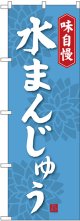 〔G〕 水まんじゅう のぼり