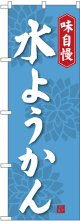 〔G〕 水ようかん のぼり