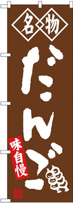 画像1: 〔G〕 名物 だんご 茶 のぼり