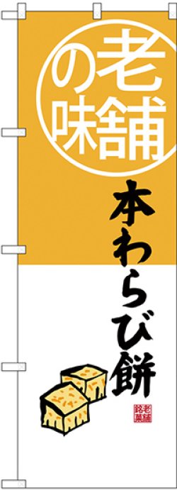 画像1: 〔G〕 老舗の味 本わらび餅 のぼり