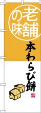 〔G〕 老舗の味 本わらび餅 のぼり