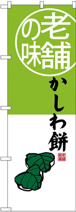 画像1: 〔G〕 老舗の味 かしわ餅 のぼり