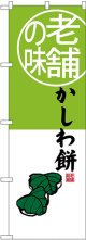 〔G〕 老舗の味 かしわ餅 のぼり