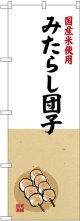 〔G〕 国産米使用 みたらし団子 のぼり