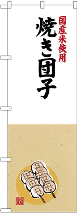 画像1: 〔G〕 国産米使用 焼き団子 のぼり