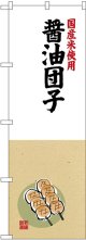 〔G〕 国産米使用 醤油団子 のぼり