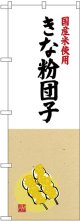 〔G〕 国産米使用 きな粉団子 のぼり