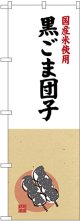 〔G〕 国産米使用 黒ごま団子 のぼり