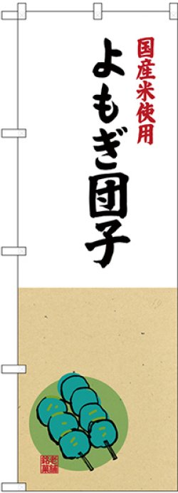 画像1: 〔G〕 国産米使用 よもぎ団子 のぼり