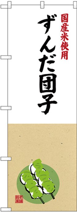 画像1: 〔G〕 国産米使用 ずんだ団子 のぼり