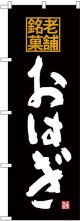 〔G〕 老舗銘菓 おはぎ のぼり