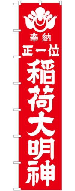 画像1: 稲荷大明神(白文字) ロングのぼり