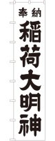 稲荷大明神(黒文字) ロングのぼり