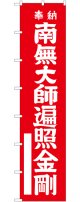 南無大師遍照金剛(白文字) ロングのぼり