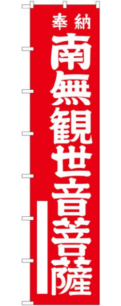 画像1: 南無観世音菩薩(白文字) ロングのぼり