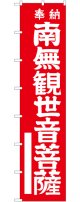 南無観世音菩薩(白文字) ロングのぼり