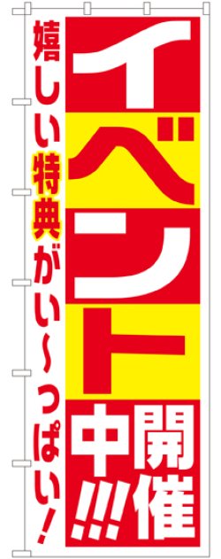 画像1: イベント開催中!!!大のぼり