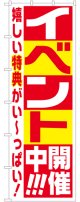 イベント開催中!!!大のぼり