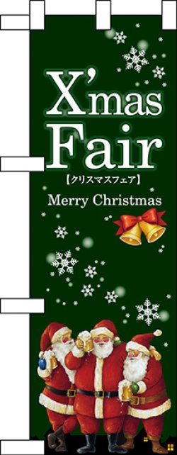 画像1: XmasFair緑 ハーフのぼり