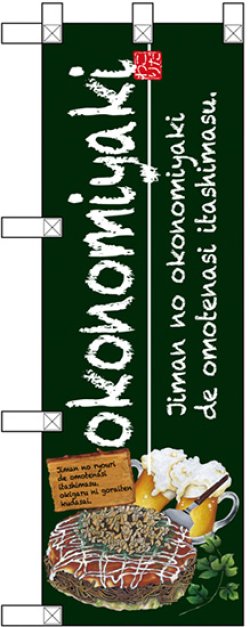 画像1: okonomiyaki（お好み焼） ハーフのぼり