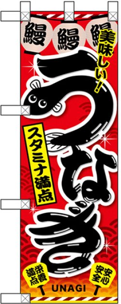 画像1: うなぎ スタミナ満点 ハーフのぼり