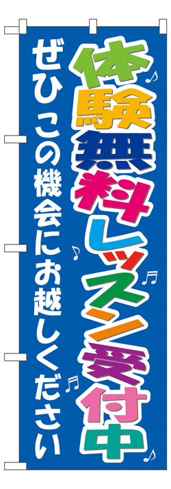 画像1: のぼり旗　体験無料レッスン受付中