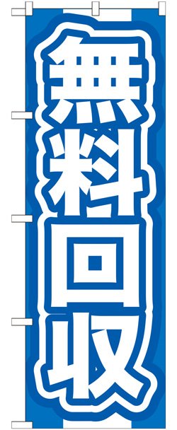 画像1: のぼり旗　無料回収