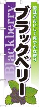 のぼり旗　ブラックベリー