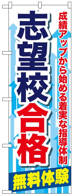 画像1: のぼり旗　志望校合格無料体験